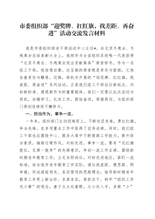 市委组织部“迎奖牌、扛红旗，找差距、再奋进”活动交流发言材料