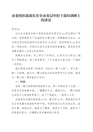 市委组织部部长在全市基层年轻干部培训班上的讲话