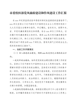 市委组织部党风廉政建设和作风建设工作汇报