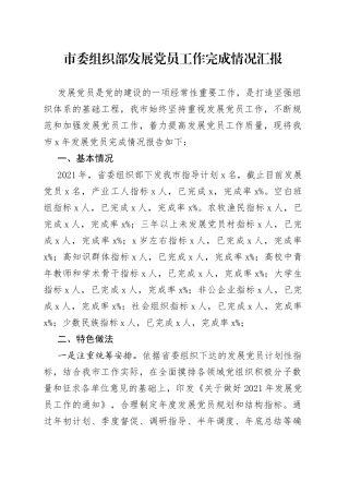 市委组织部发展党员工作完成情况汇报