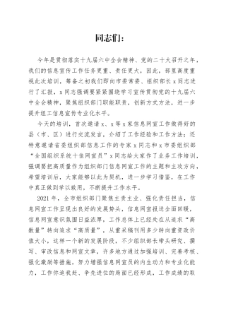 市委组织部副部长在全市组工信息网宣业务培训班上的讲话