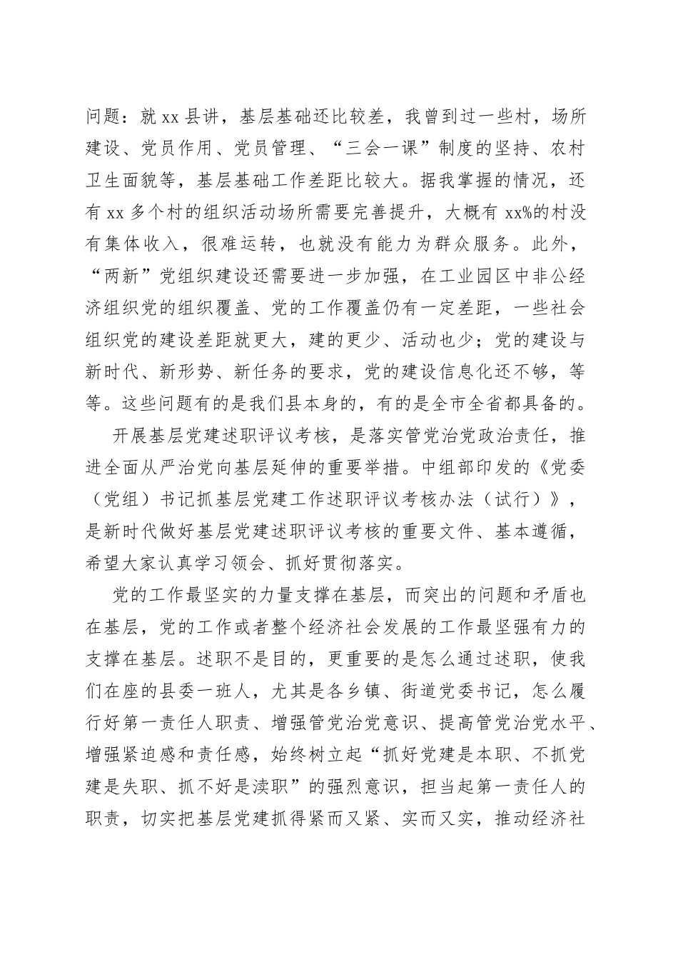 市委组织部副部长在县委书记抓党建述职评议会议上的讲话_第2页