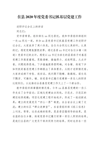 市委组织部副部长在县委书记抓党建述职评议会议上的讲话