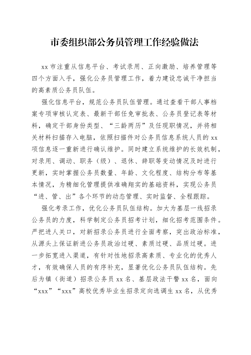 市委组织部公务员管理工作经验做法_第1页