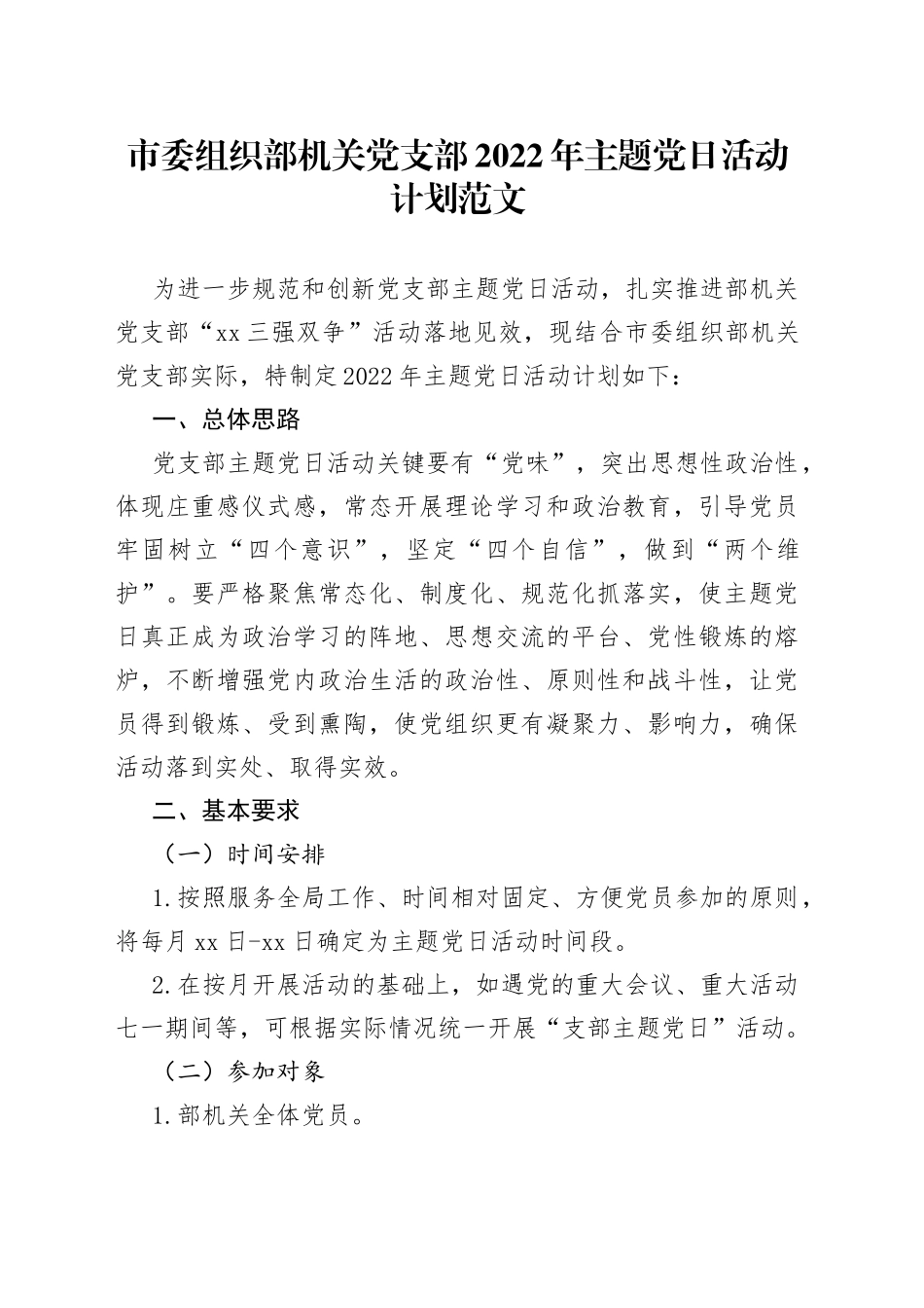 市委组织部机关党支部2022年主题党日活动计划范文（含计划清单表格，工作计划方案）_第1页