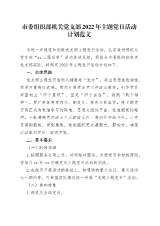 市委组织部机关党支部2022年主题党日活动计划范文（含计划清单表格，工作计划方案）