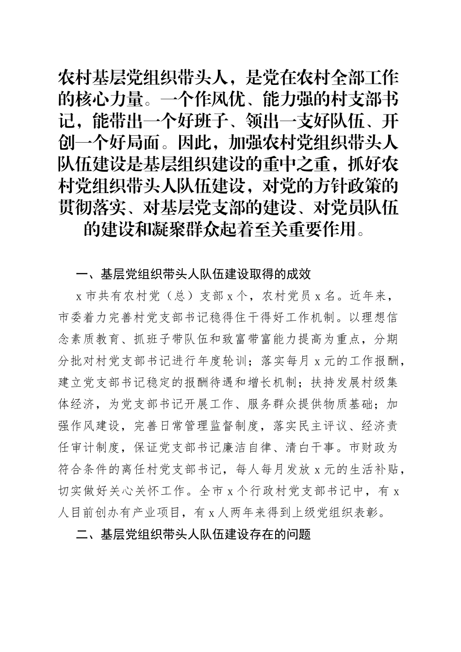 市委组织部基层党组织带头人队伍建设调研报告_第1页