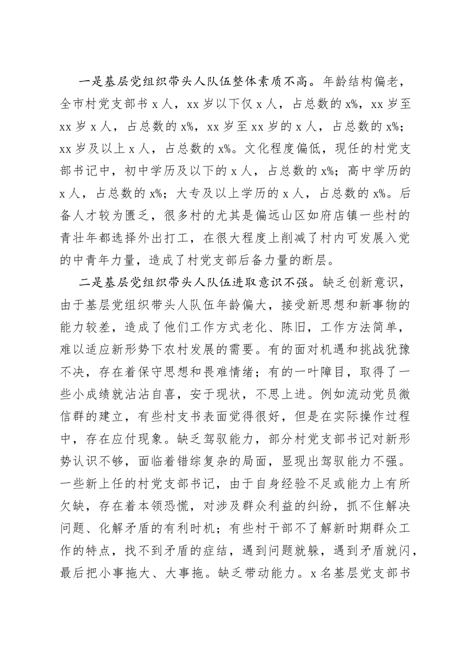 市委组织部基层党组织带头人队伍建设调研报告_第2页