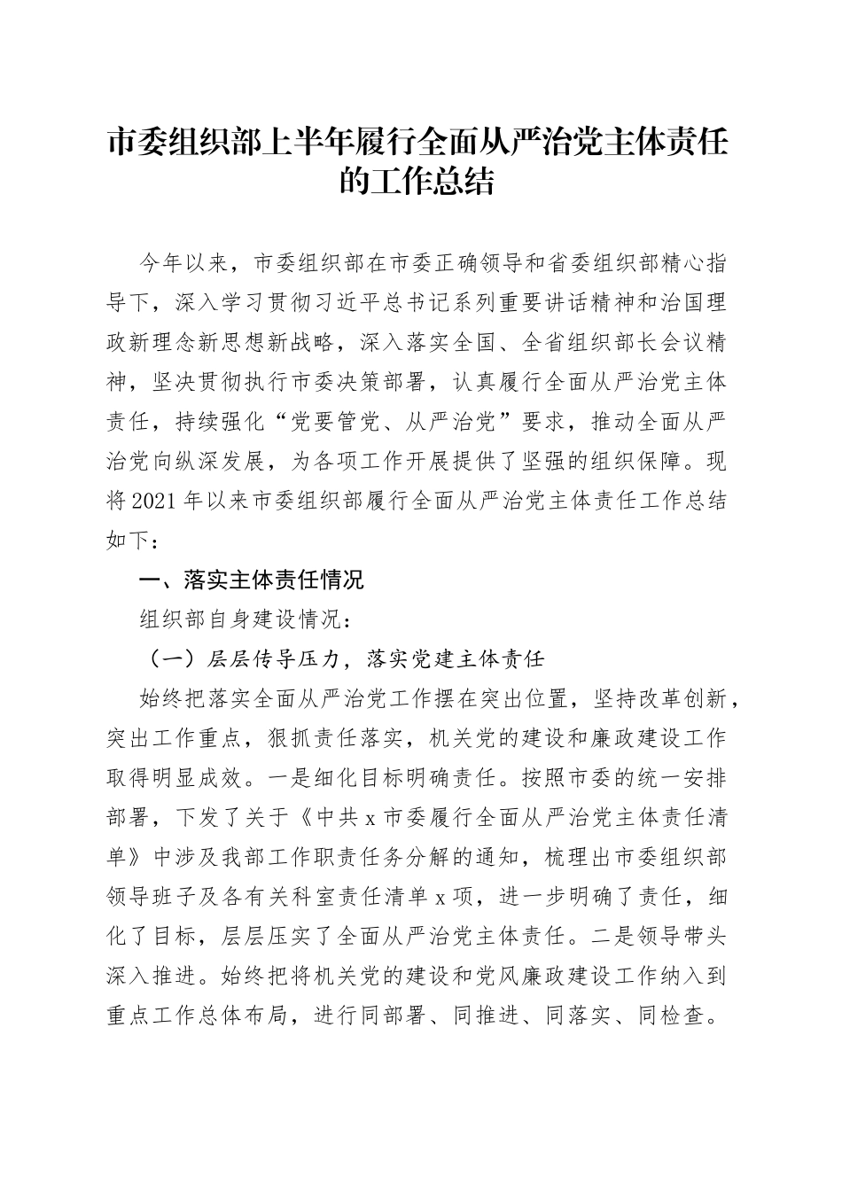 市委组织部上半年履行全面从严治党主体责任的工作总结_第1页