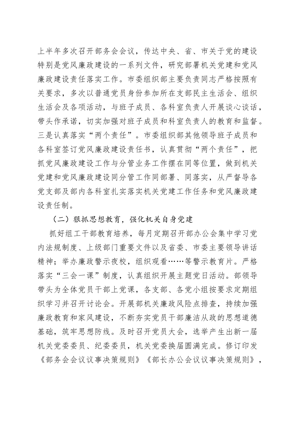 市委组织部上半年履行全面从严治党主体责任的工作总结_第2页
