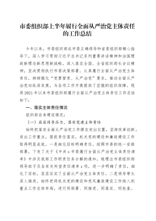市委组织部上半年履行全面从严治党主体责任的工作总结