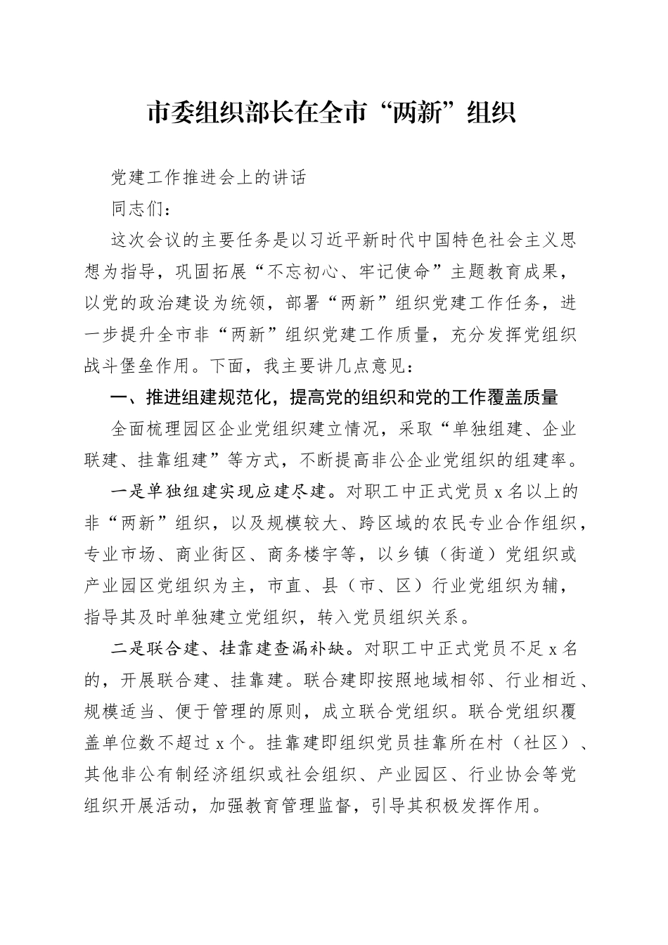 市委组织部长在全市“两新”组织推进工作会上的讲话_第1页