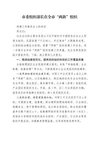 市委组织部长在全市“两新”组织推进工作会上的讲话