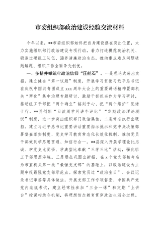 市委组织部政治建设经验交流材料