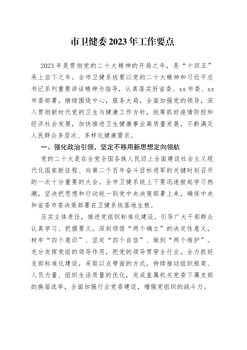 市卫健委2023年工作要点_第1页