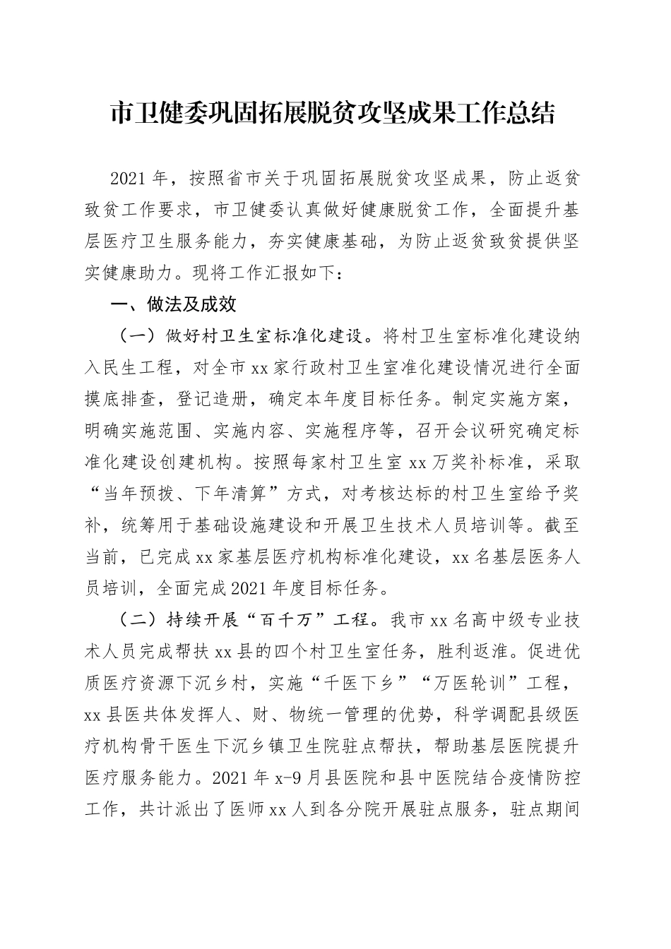 市卫健委巩固拓展脱贫攻坚工作总结_第1页