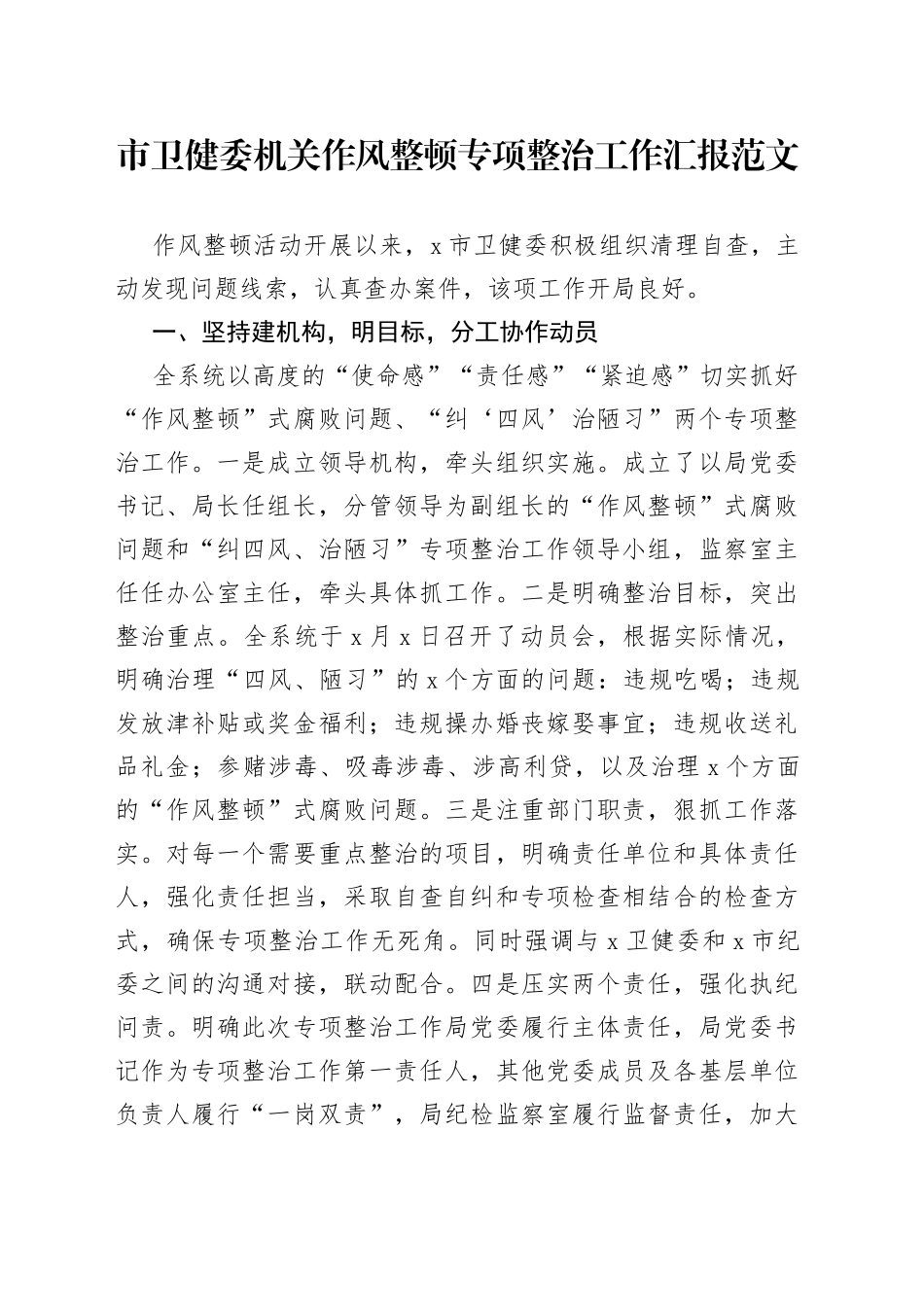市卫健委机关作风整顿专项整治工作汇报_第1页