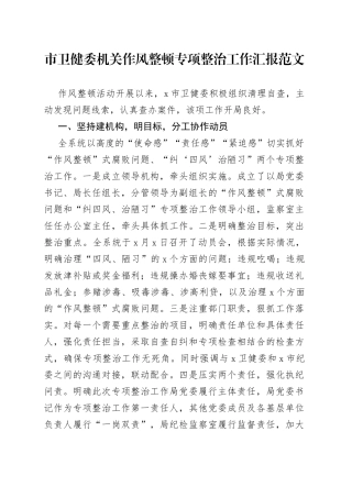 市卫健委机关作风整顿专项整治工作汇报