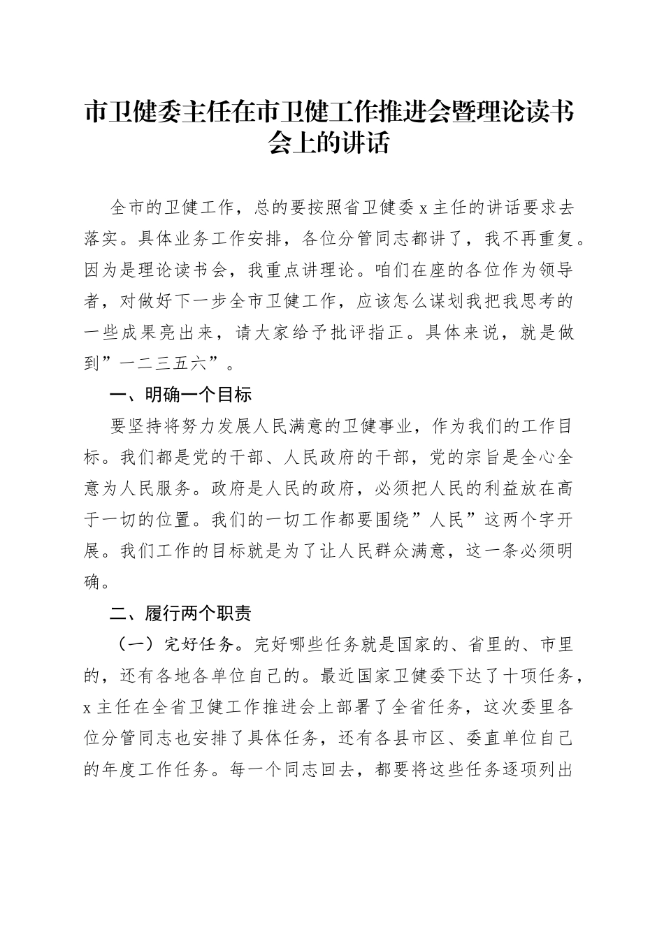 市卫健委主任在市卫健工作推进会暨理论读书会上的讲话_第1页