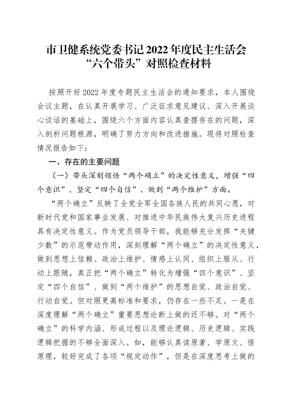市卫健系统党委书记2022年度民主生活会_第1页