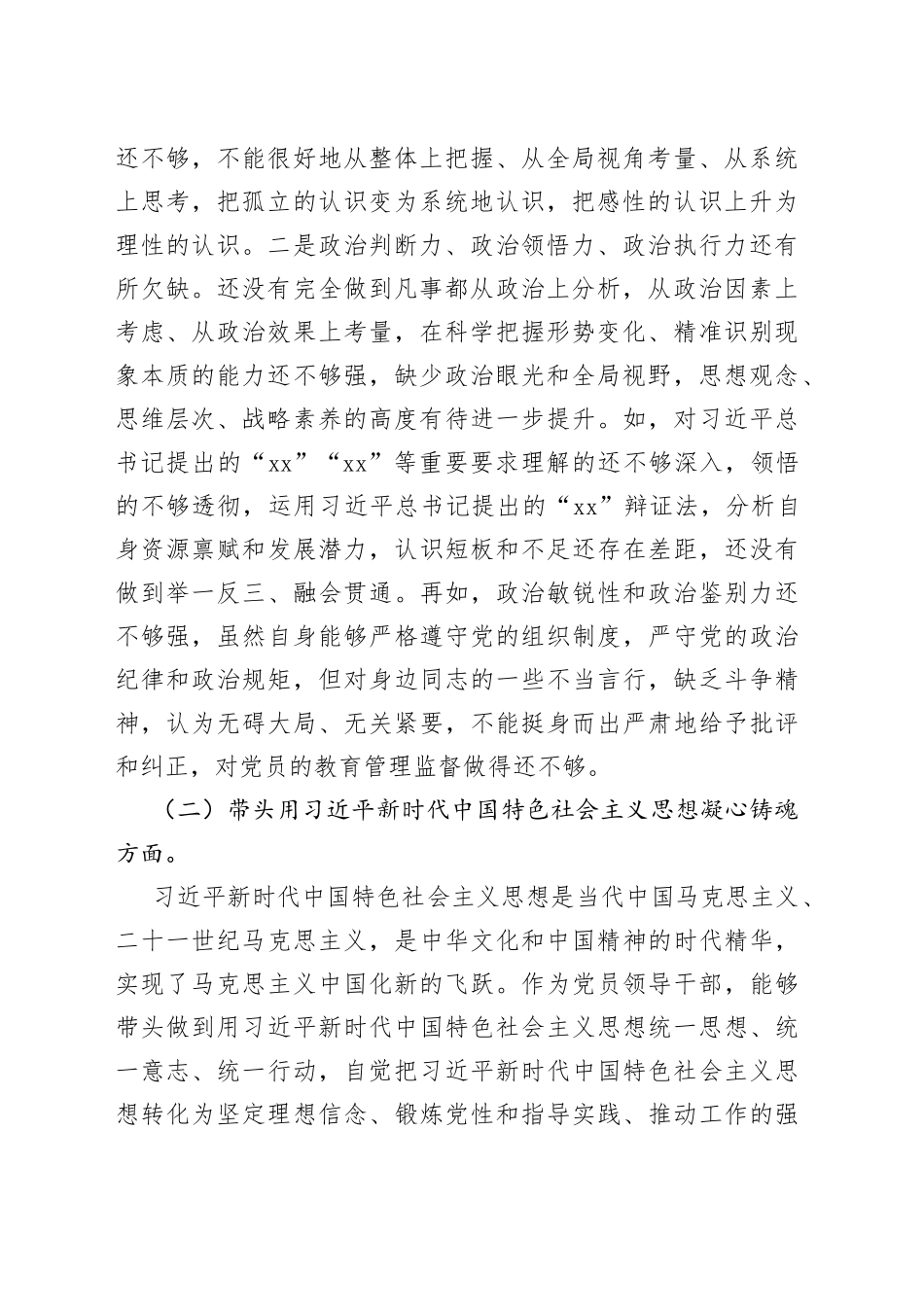 市卫健系统党委书记2022年度民主生活会_第2页