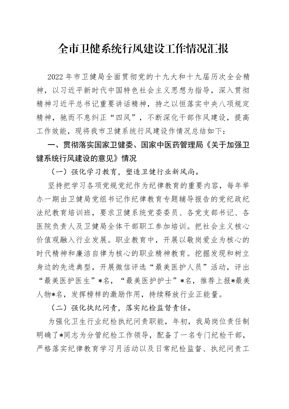 市卫健系统行风建设工作汇报_第1页