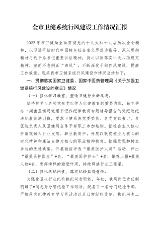 市卫健系统行风建设工作汇报
