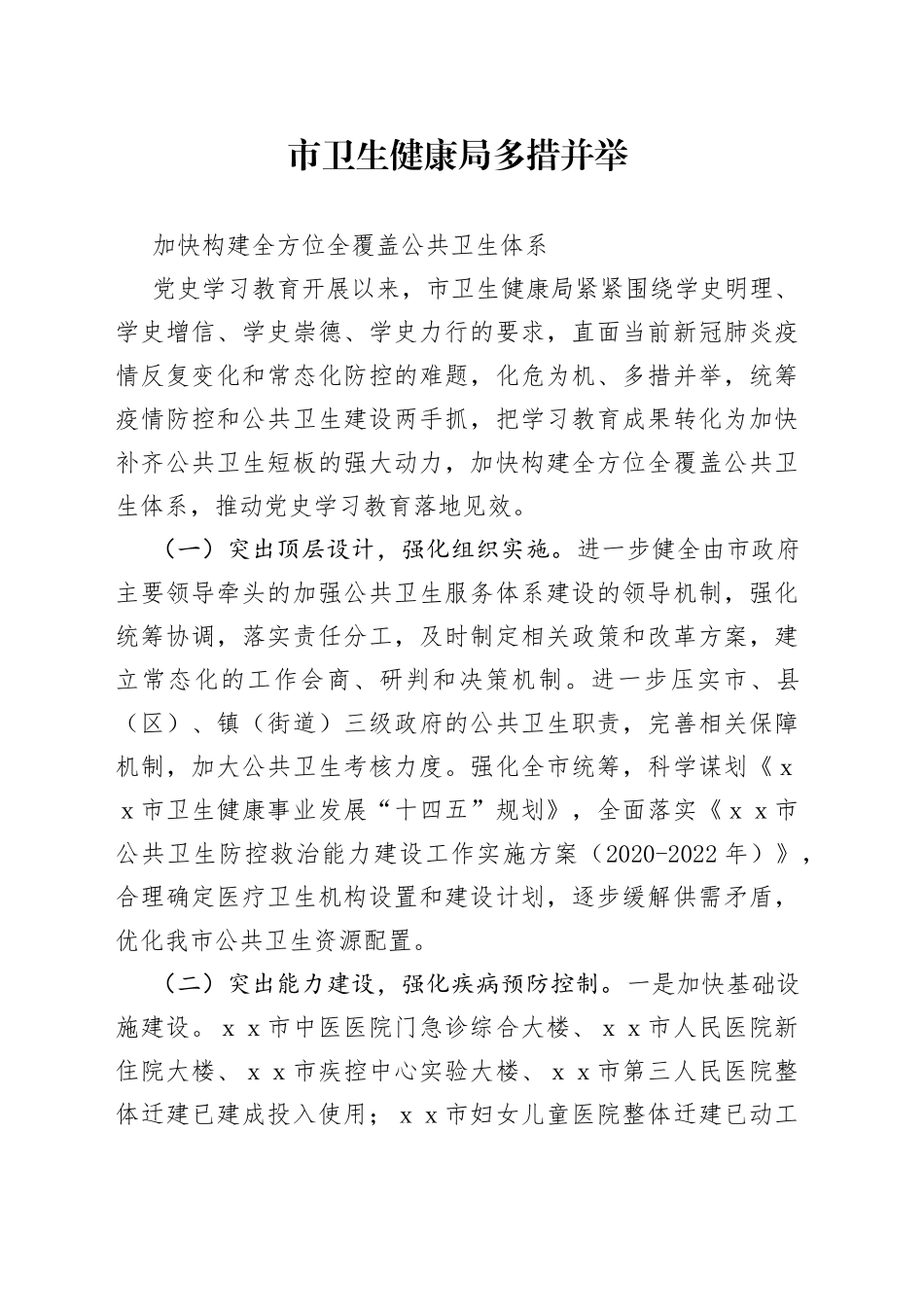 市卫生健康局多措并举加快构建全方位全覆盖公共卫生体系_第1页