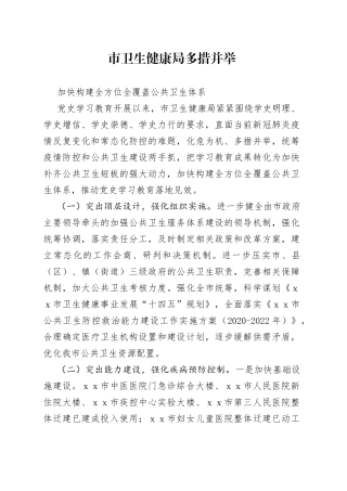 市卫生健康局多措并举加快构建全方位全覆盖公共卫生体系