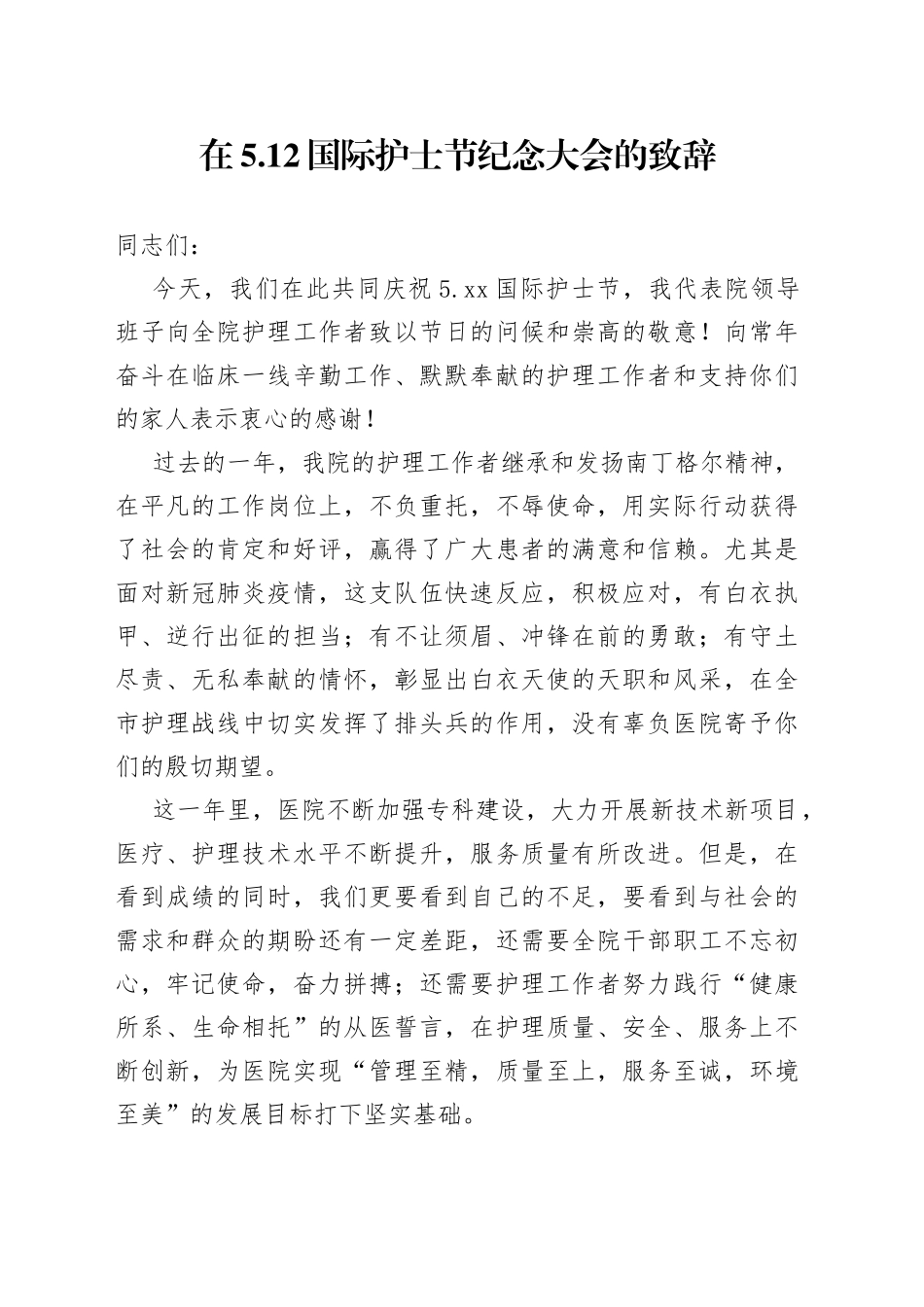 市卫生健康委主任在纪念512国际护士节大会上的致辞_第1页