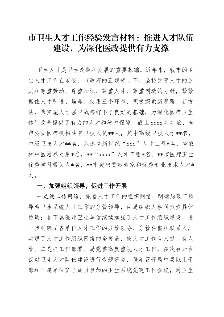 市卫生人才工作经验发言材料：推进人才队伍建设，为深化医改提供有力支撑_第1页