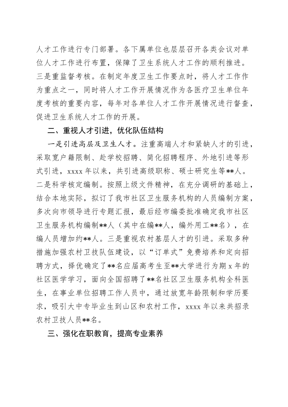 市卫生人才工作经验发言材料：推进人才队伍建设，为深化医改提供有力支撑_第2页