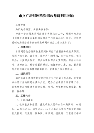 市文广新局网络舆情收集研判和回应工作方案