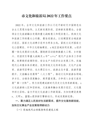 市文化和旅游局2022年工作要点