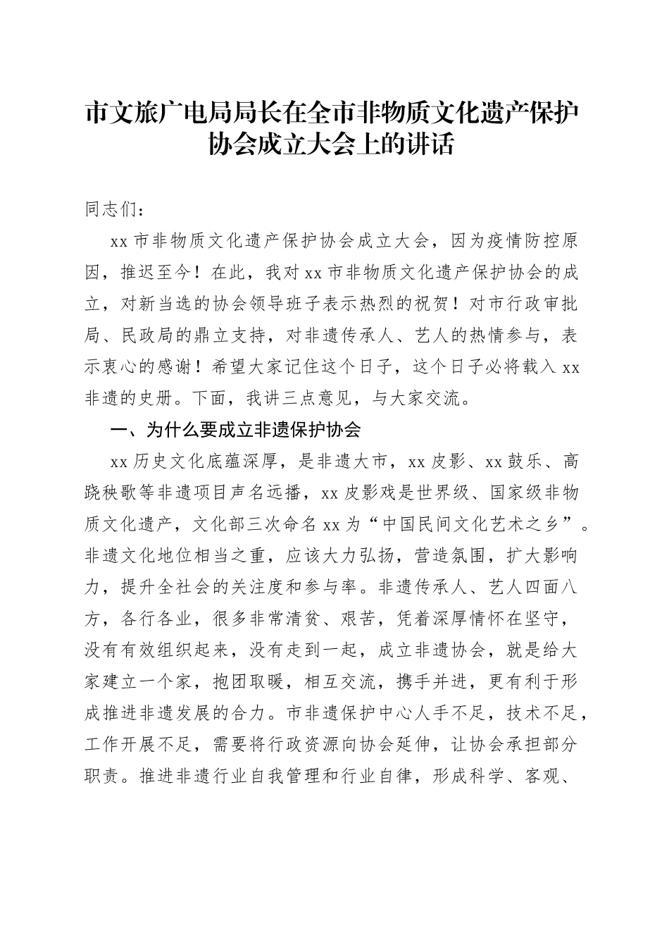 市文旅广电局局长在全市非物质文化遗产保护协会成立大会上的讲话_第1页