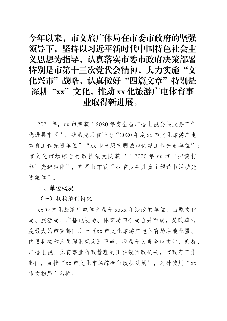 市文旅广体局工作汇报材料_第1页