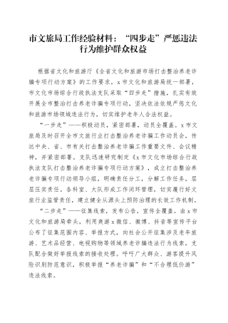 市文旅局工作经验材料：“四步走”严惩违法行为维护群众权益