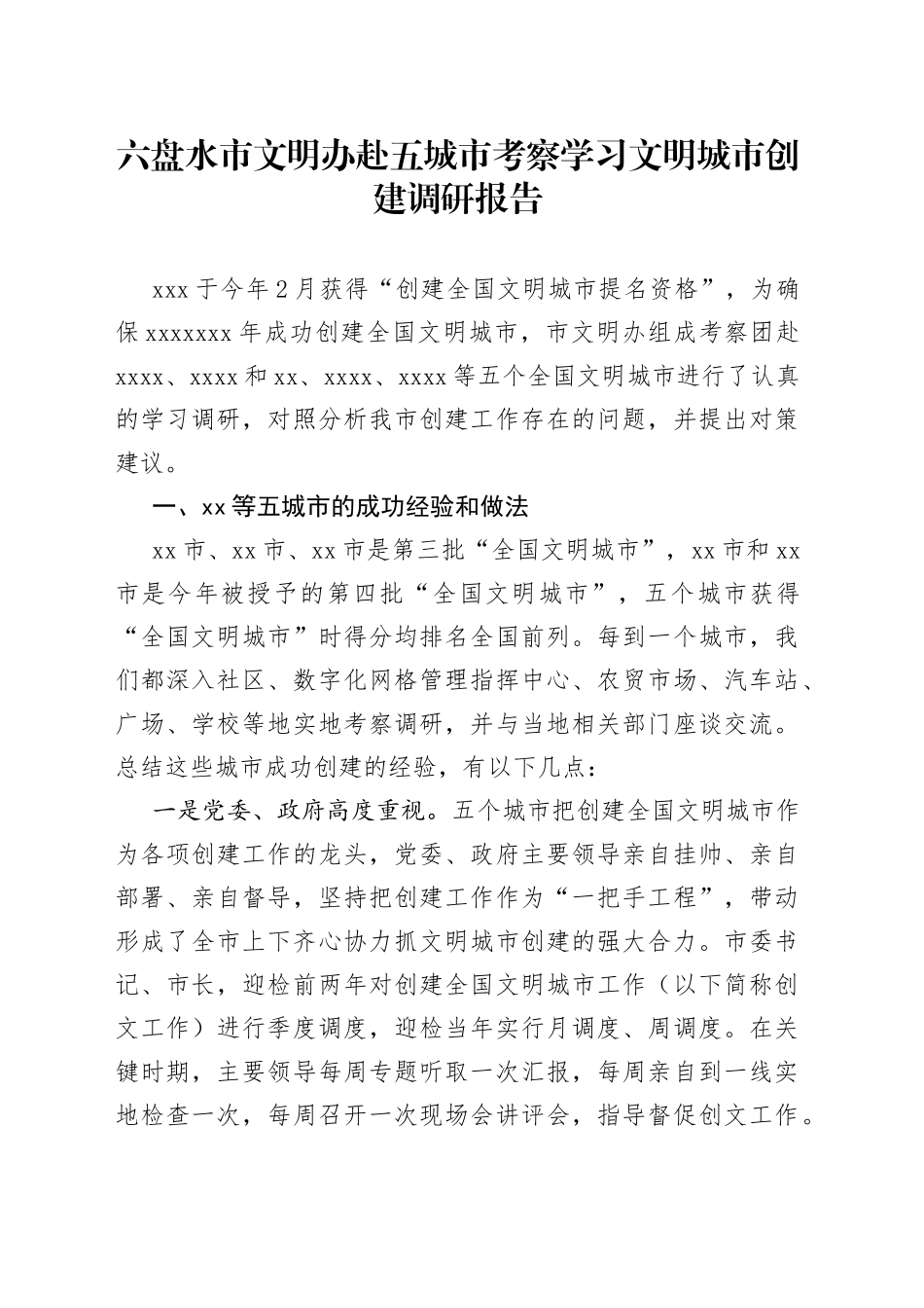 市文明办赴五城市考察学习文明城市创建调研报告_第1页