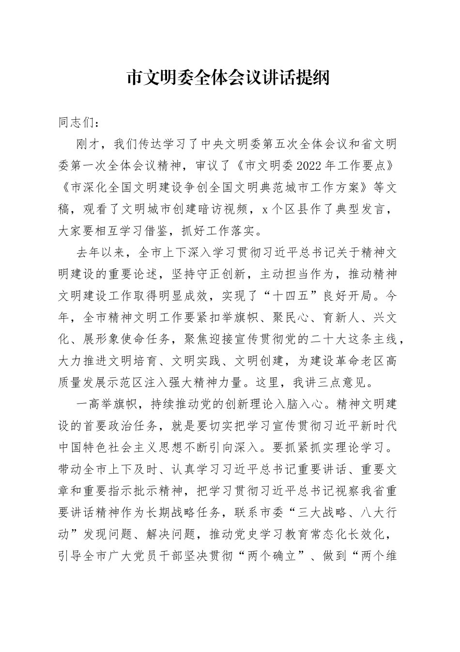 市文明委全体会议讲话提纲_第1页