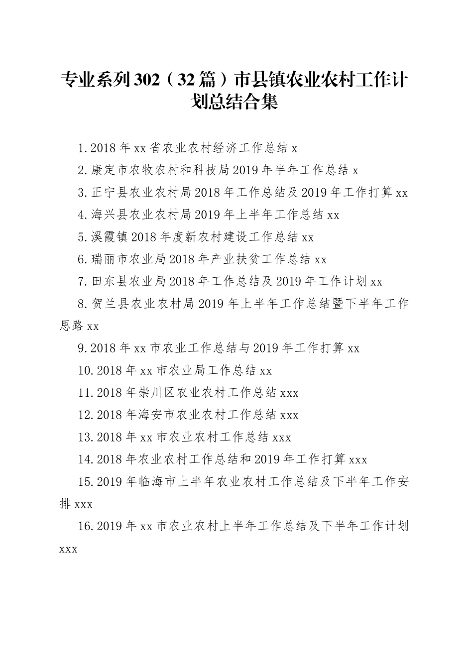 市县镇农业农村工作计划总结合集（32篇）_第1页