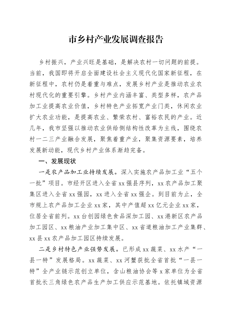 市乡村产业发展调查报告_第1页