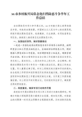 市乡村振兴局常态化扫黑除恶斗争半年工作总结（1）