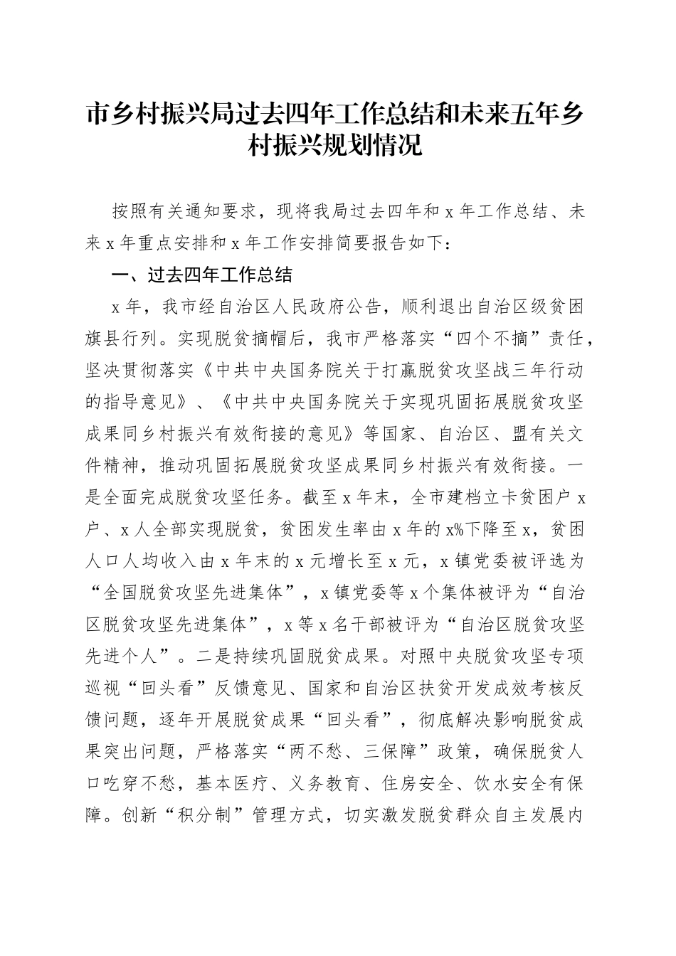 市乡村振兴局过去四年工作总结和未来五年乡村振兴规划_第1页