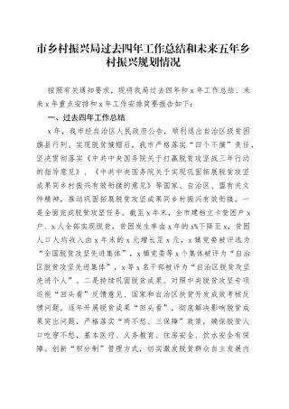 市乡村振兴局过去四年工作总结和未来五年乡村振兴规划