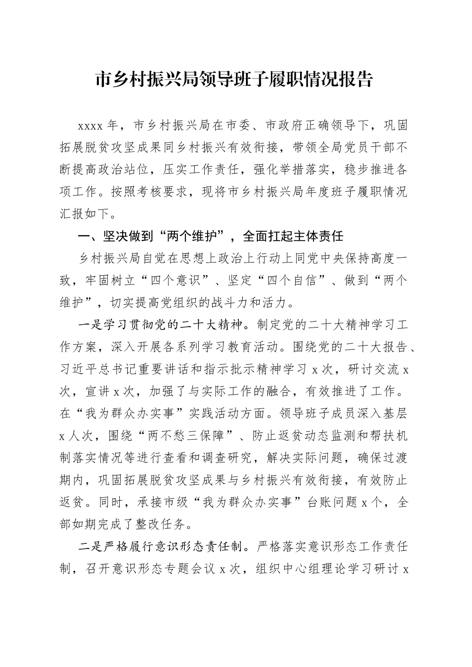 市乡村振兴局领导班子履职情况报告_第1页