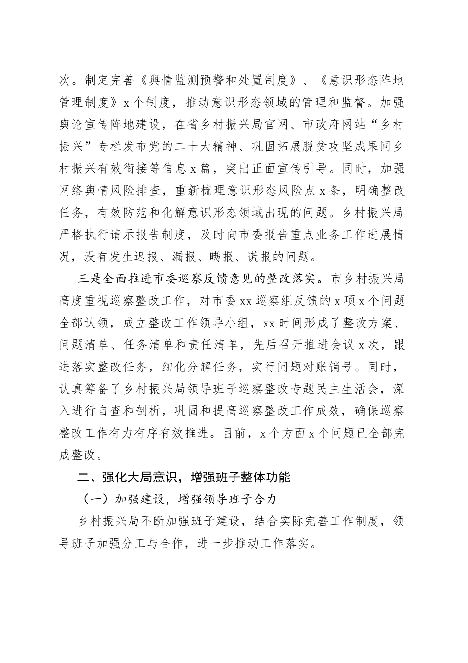 市乡村振兴局领导班子履职情况报告_第2页