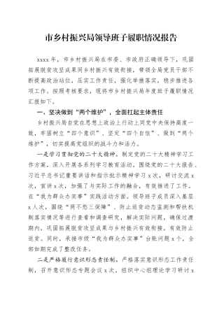 市乡村振兴局领导班子履职情况报告