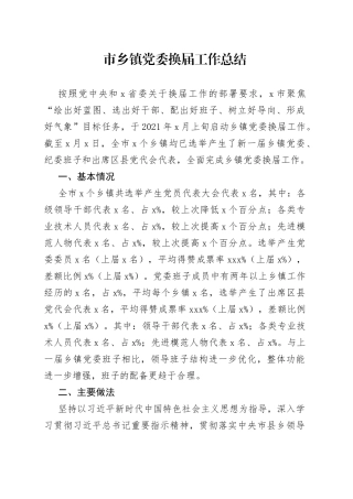 市乡镇党委换届工作总结