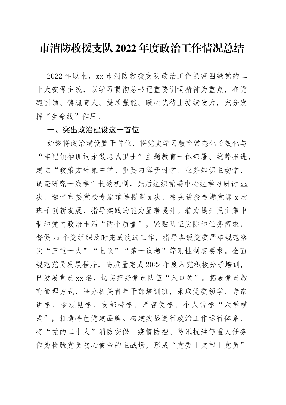 市消防救援支队2022年度政治工作情况总结_第1页