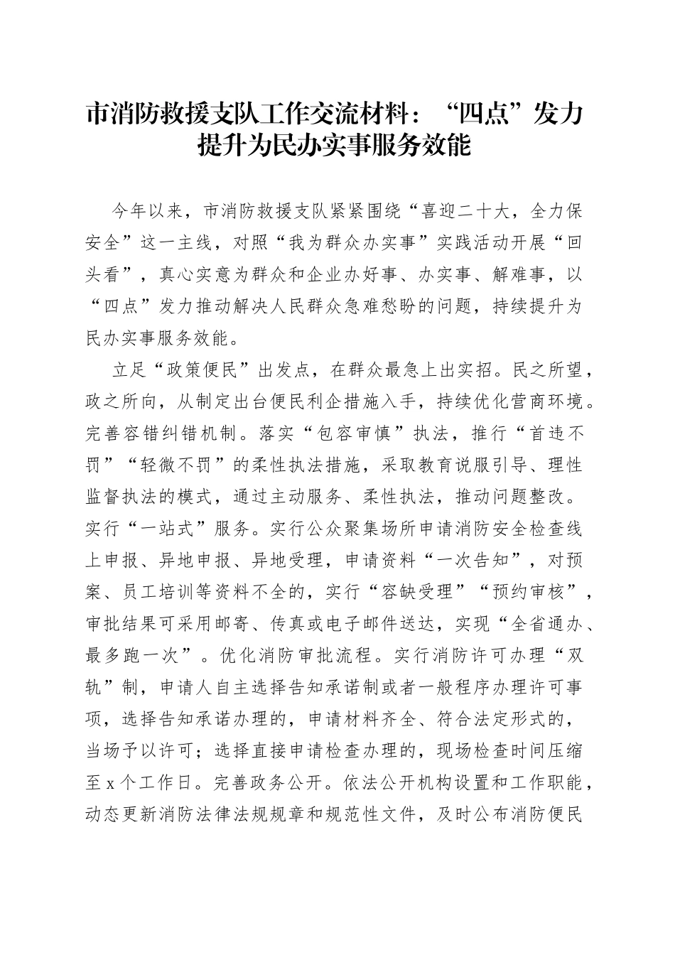 市消防救援支队工作交流材料：“四点”发力提升为民办实事服务效能_第1页